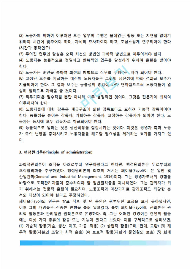 [고전적 조직이론] 고전적 조직이론의 생성배경, 과학적 관리론, 행정원리론, 관료제론, 고전적조직이론의 일반적 특성(특징) 및 평가.hwp